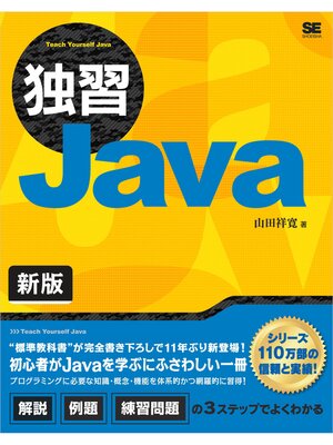 cover image of 独習Java 新版